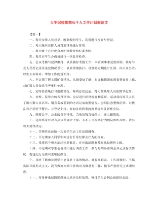 大学纪检部部长个人工作计划表范文 