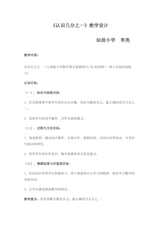 认识几分之一教学设计站前李亮