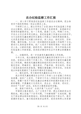 农办纪检监察工作汇报