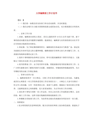 大学编辑部工作计划书 