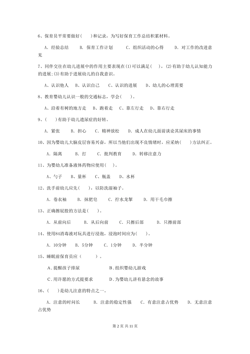2018年幼儿园中班保育员职业水平考试试题试题_第2页