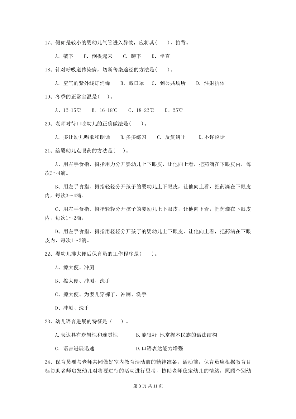 2018年幼儿园中班保育员职业水平考试试题试题_第3页