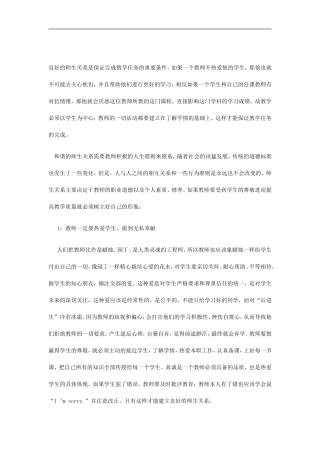 良好的师生关系是保证完成教学任务的重要条件