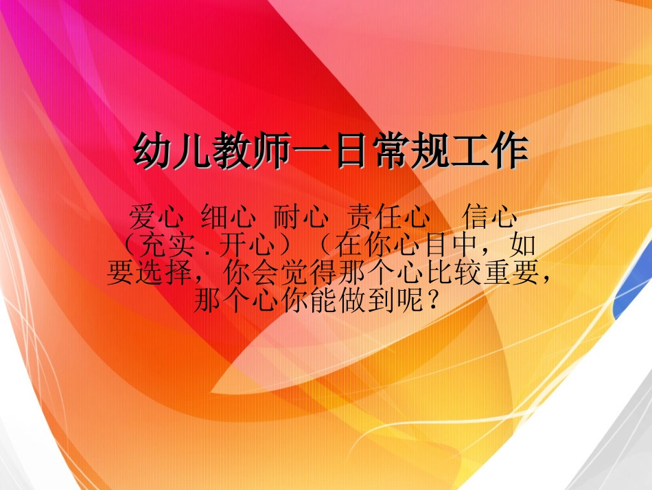 幼儿教师一日常规工作_第1页