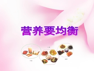 -营养要均衡