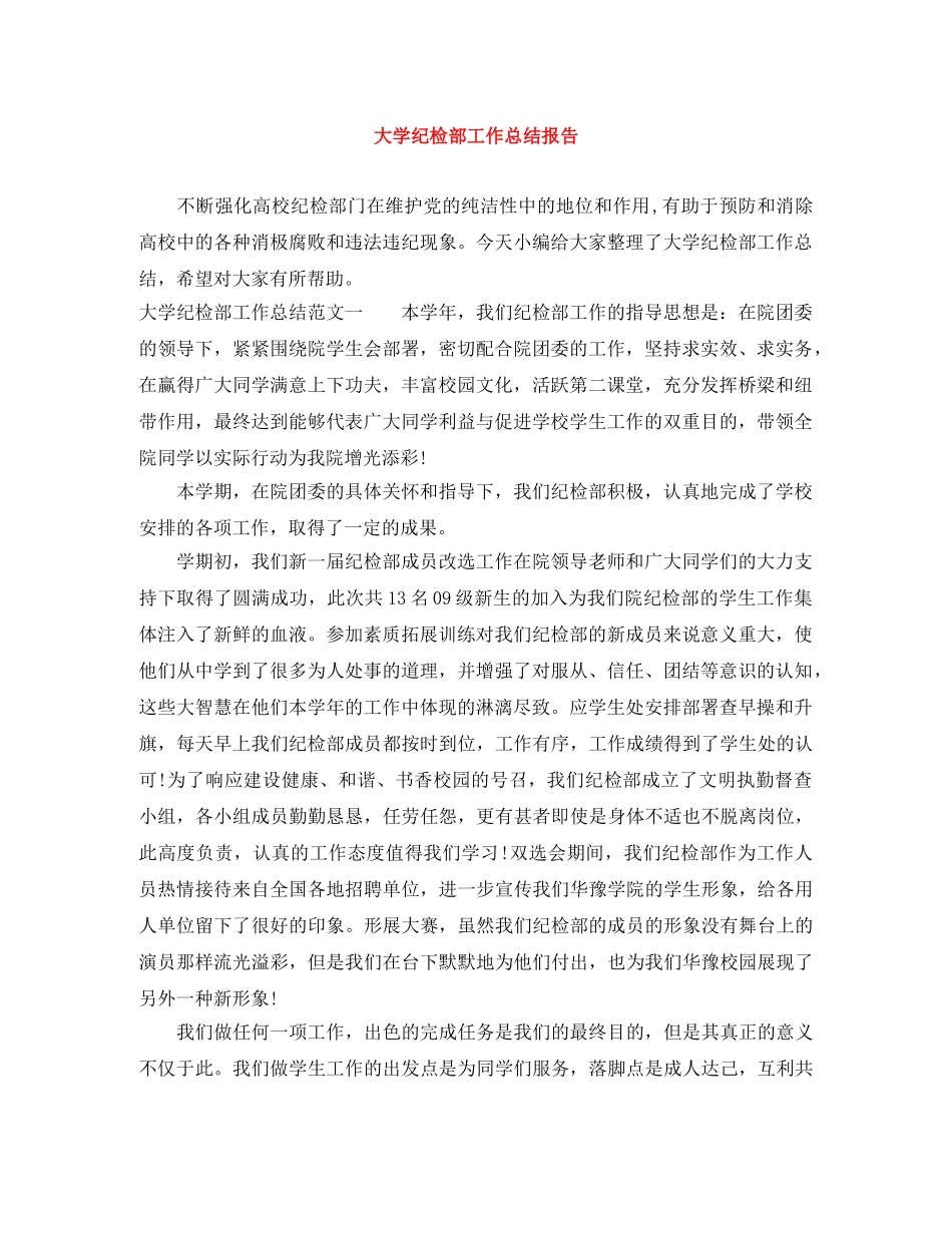 大学纪检部工作总结报告 _第1页