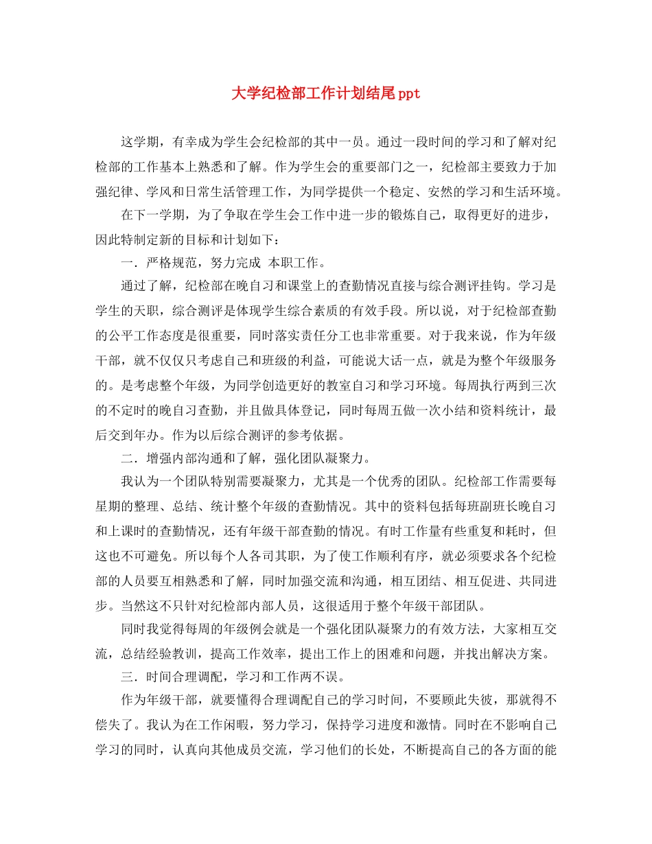 大学纪检部工作计划结尾ppt _第1页