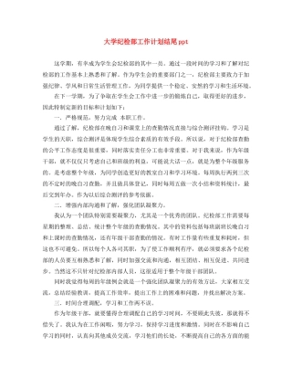大学纪检部工作计划结尾ppt 