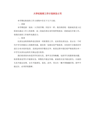 大学纪检部工作计划表怎么写 