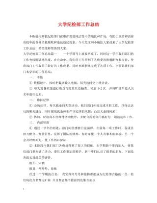 大学纪检部工作总结 