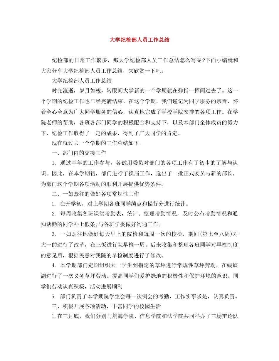大学纪检部人员工作总结 _第1页