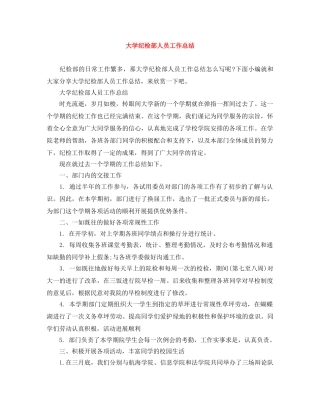 大学纪检部人员工作总结 
