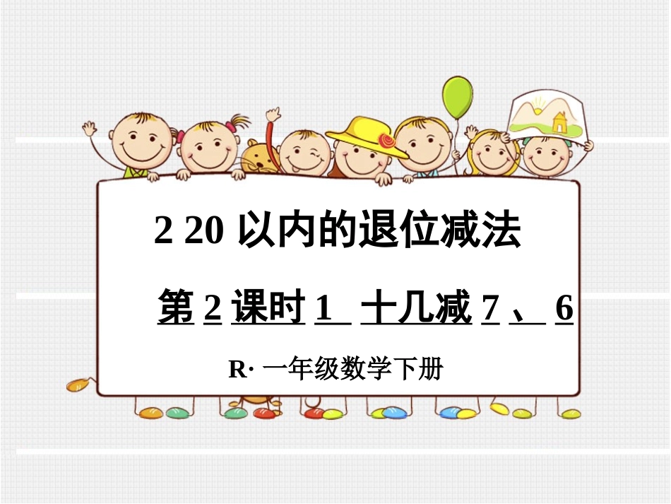 第2课时1十几减7、6_第1页