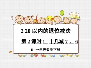 第2课时1十几减7、6