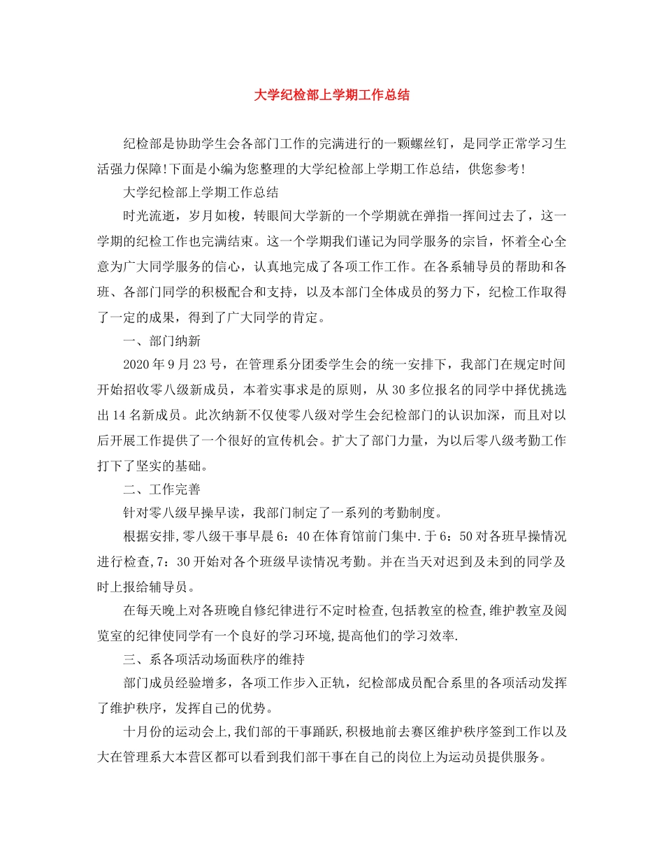 大学纪检部上学期工作总结 _第1页