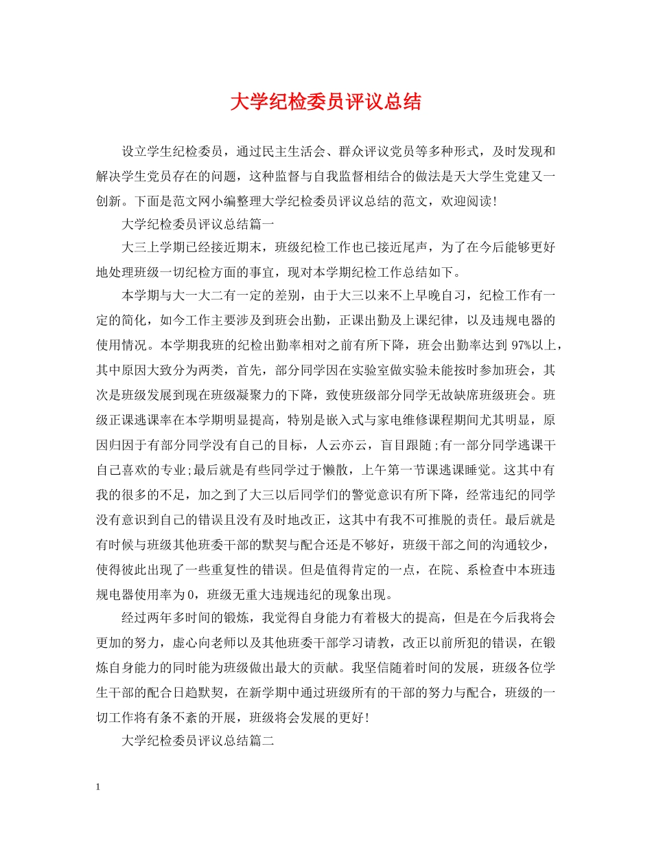 大学纪检委员评议总结 _第1页