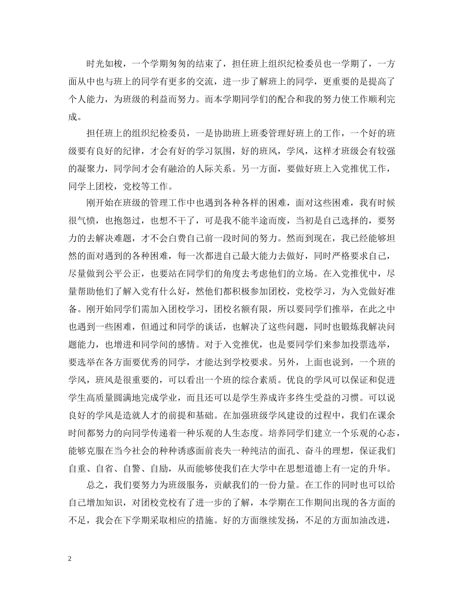 大学纪检委员评议总结 _第2页