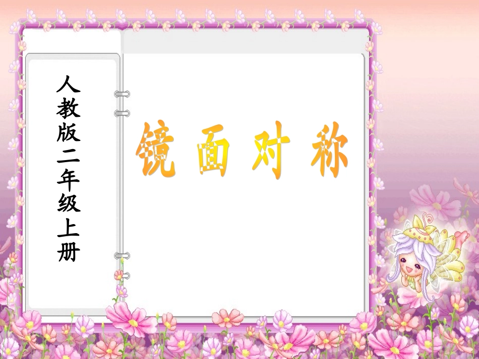 镜面对称课件_第1页