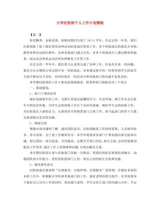 大学纪检部个人工作计划模板 