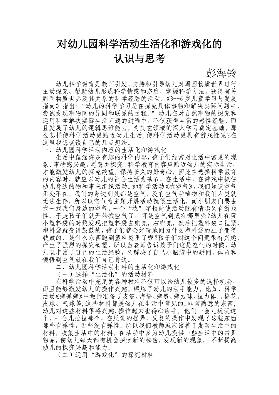 科学活动生活化和游戏化_第1页