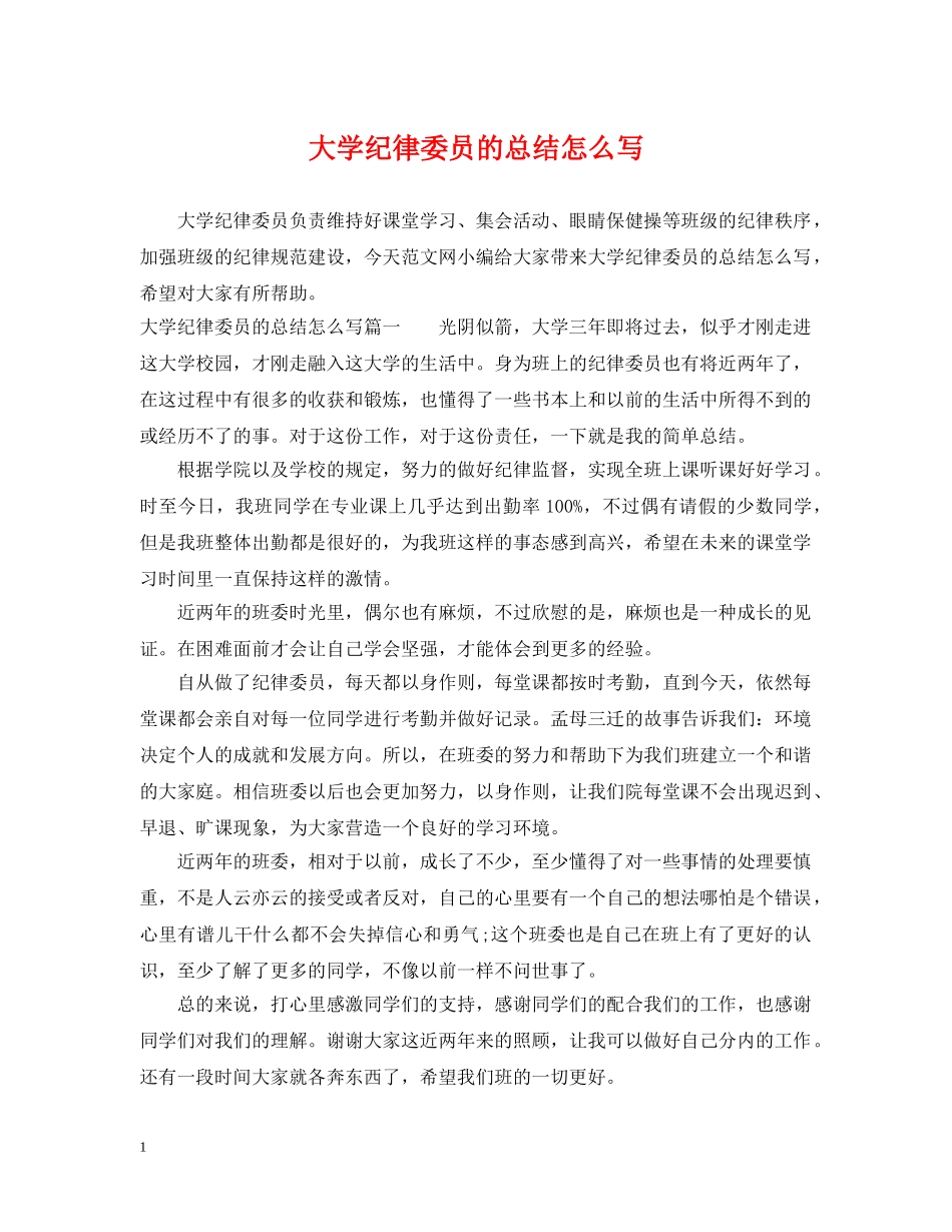 大学纪律委员的总结怎么写 _第1页