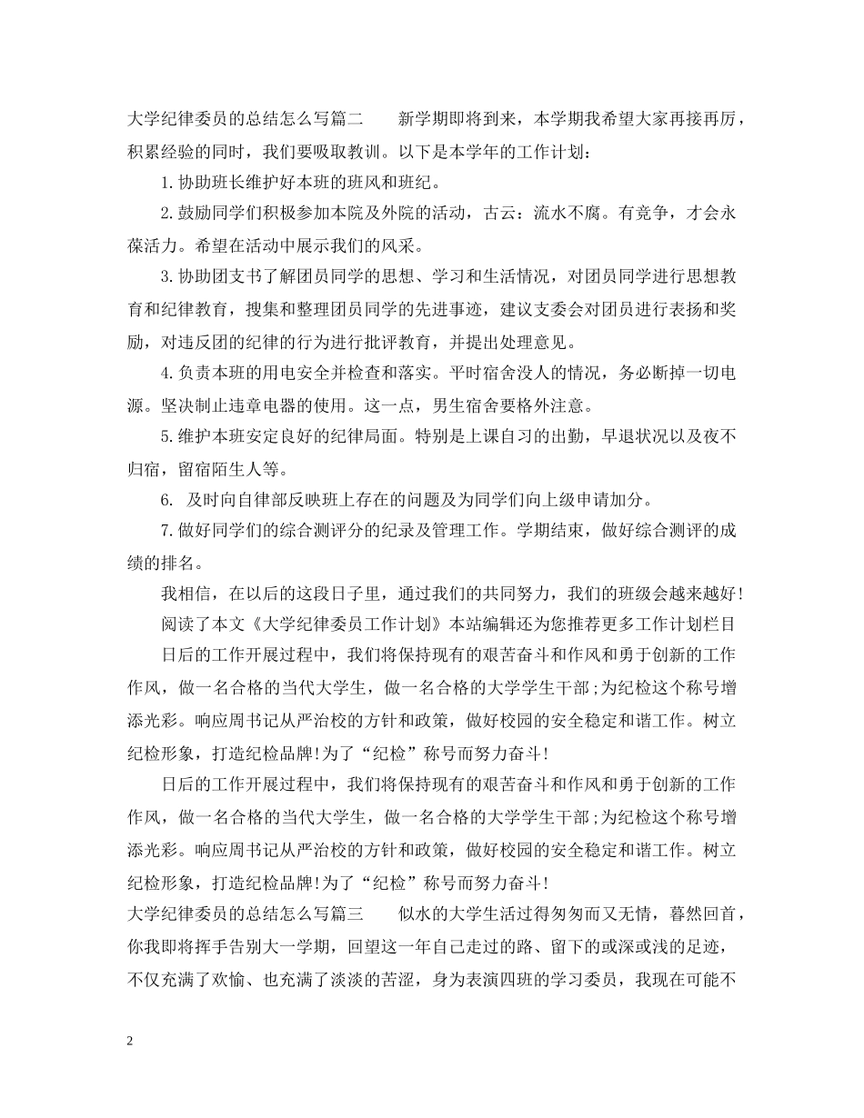 大学纪律委员的总结怎么写 _第2页