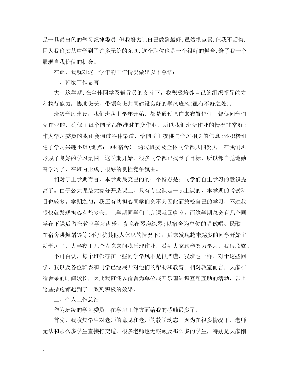 大学纪律委员的总结怎么写 _第3页