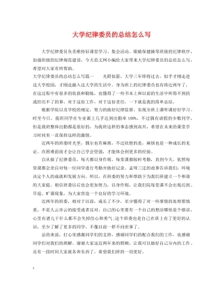 大学纪律委员的总结怎么写 