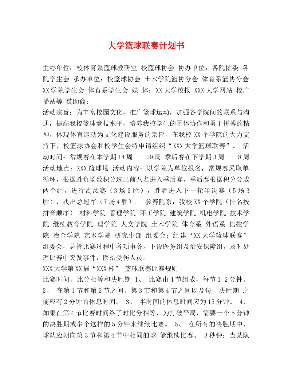 大学篮球联赛计划书 _第1页