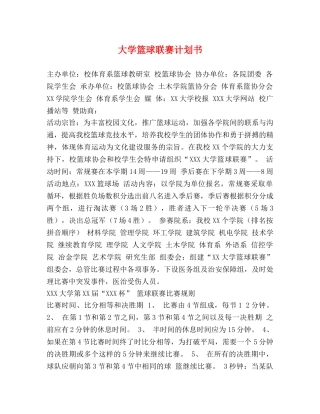 大学篮球联赛计划书 