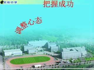 调整心态，把握成功