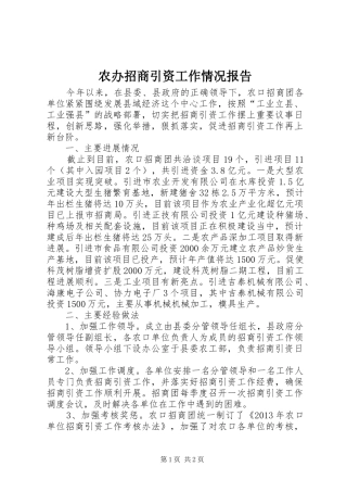 农办招商引资工作情况报告