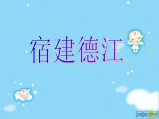 宿建德江课件