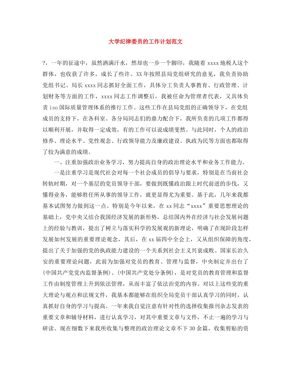 大学纪律委员的工作计划范文 _第1页