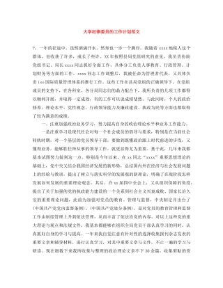 大学纪律委员的工作计划范文 