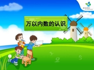 万以内数的认识+陈传仪