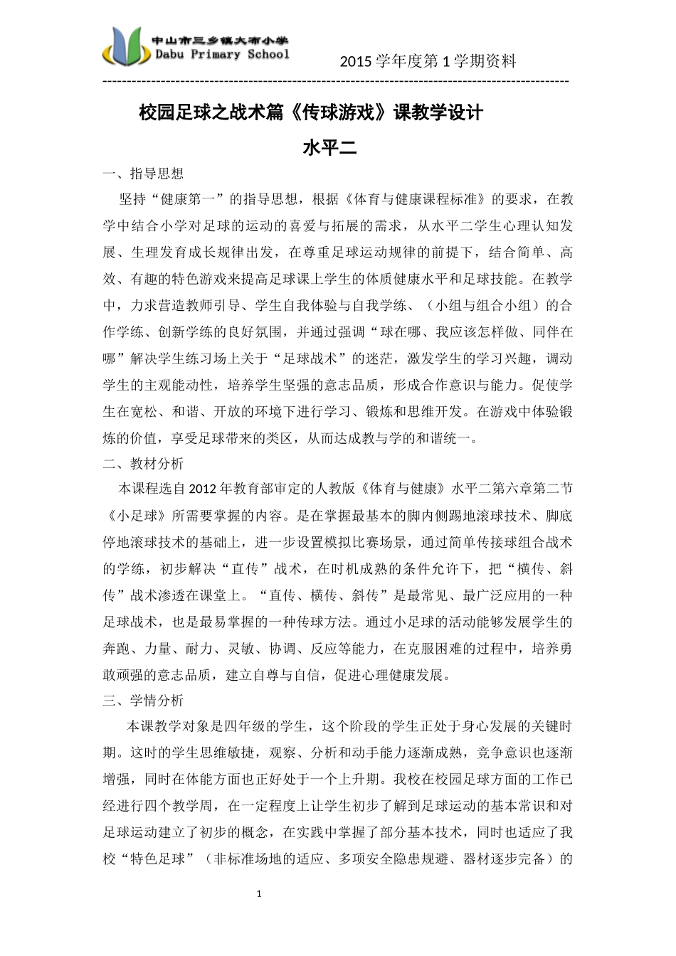 校园足球之战术篇课时设计_第1页