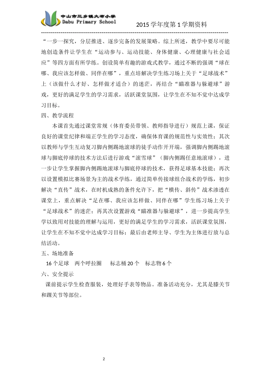 校园足球之战术篇课时设计_第2页