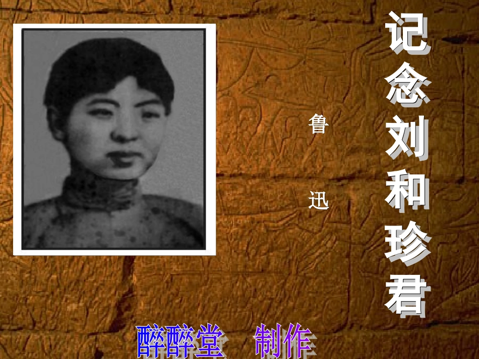 记念刘和珍君 (3)_第1页