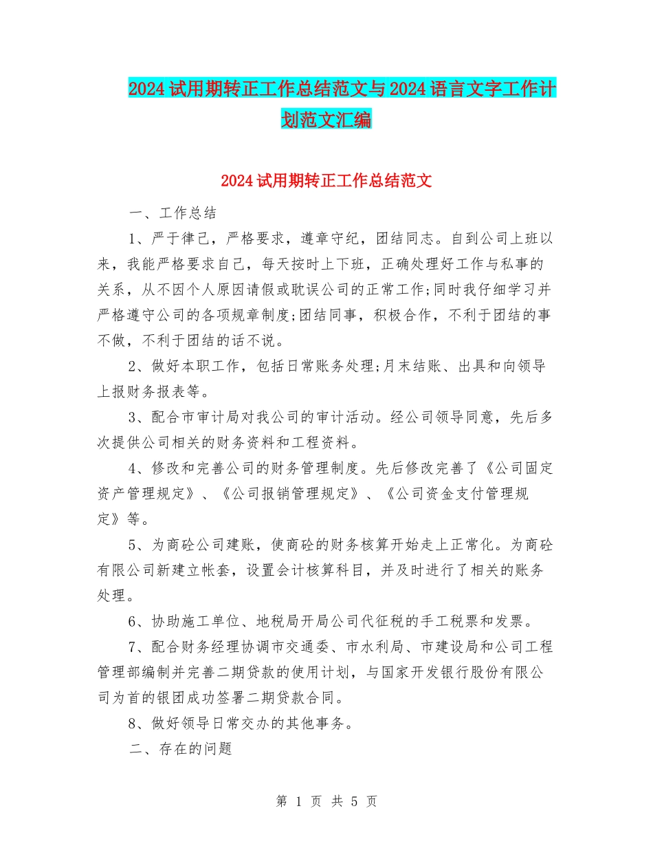 2024试用期转正工作总结范文与2024语言文字工作计划范文汇编_第1页