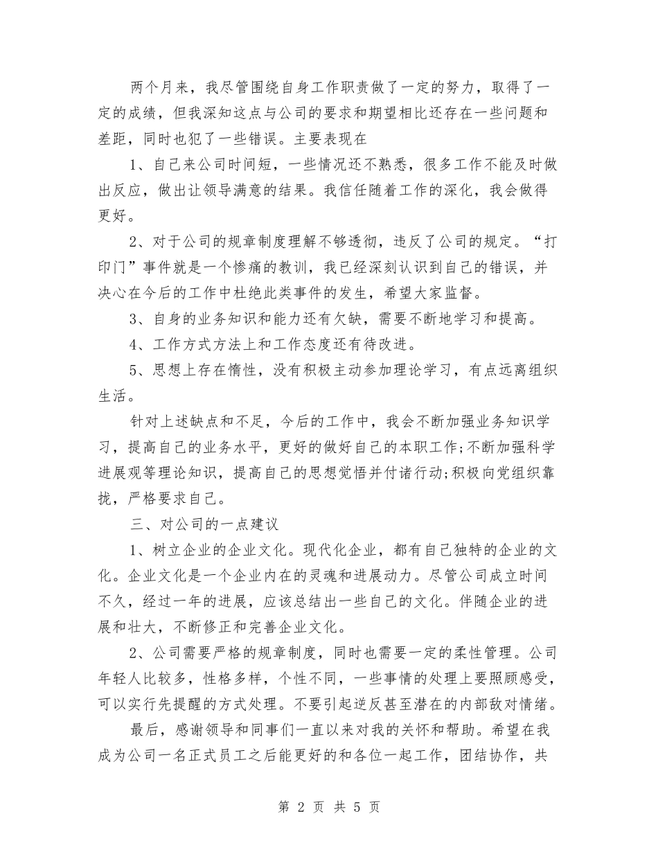 2024试用期转正工作总结范文与2024语言文字工作计划范文汇编_第2页