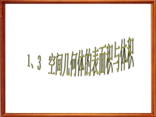 柱体锥体和台体的表面积体积