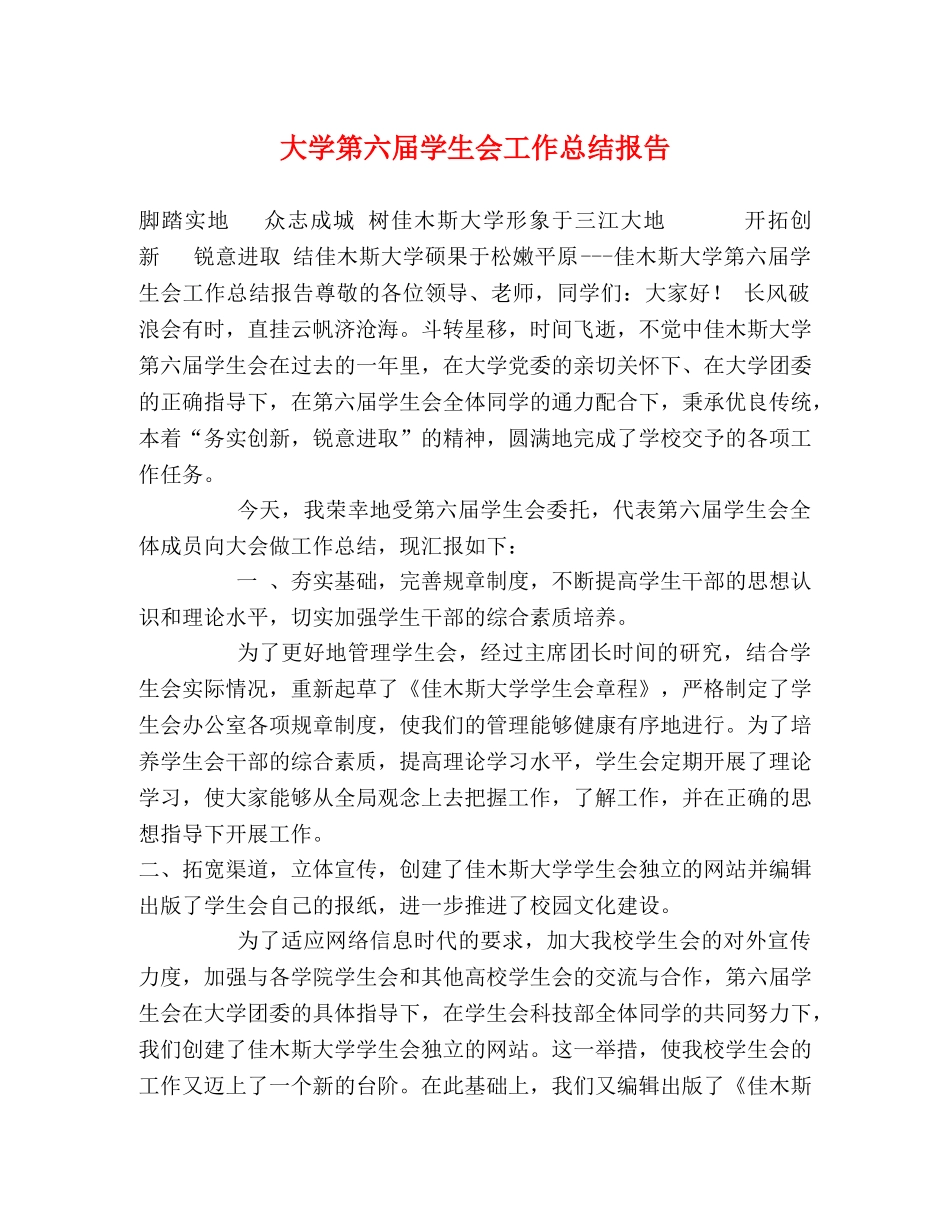 大学第六届学生会工作总结报告 _第1页