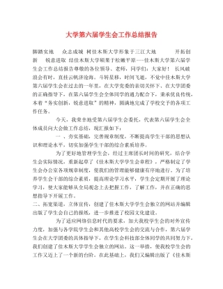 大学第六届学生会工作总结报告 