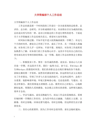 大学简编部个人工作总结 