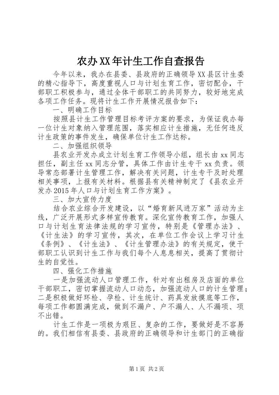 农办XX年计生工作自查报告_第1页