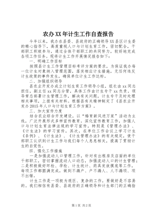 农办XX年计生工作自查报告