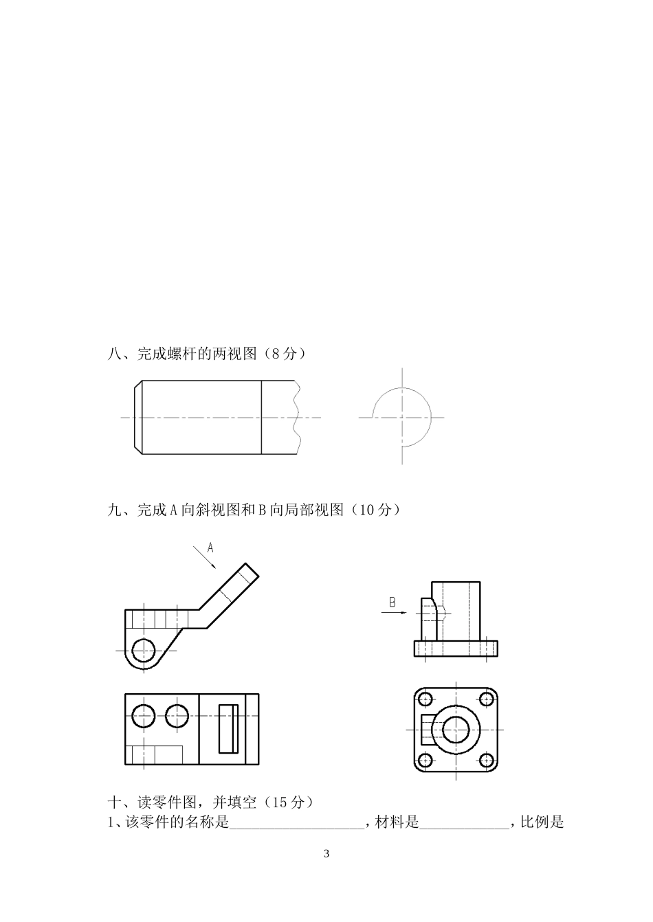 机械制图试卷（一）_第3页