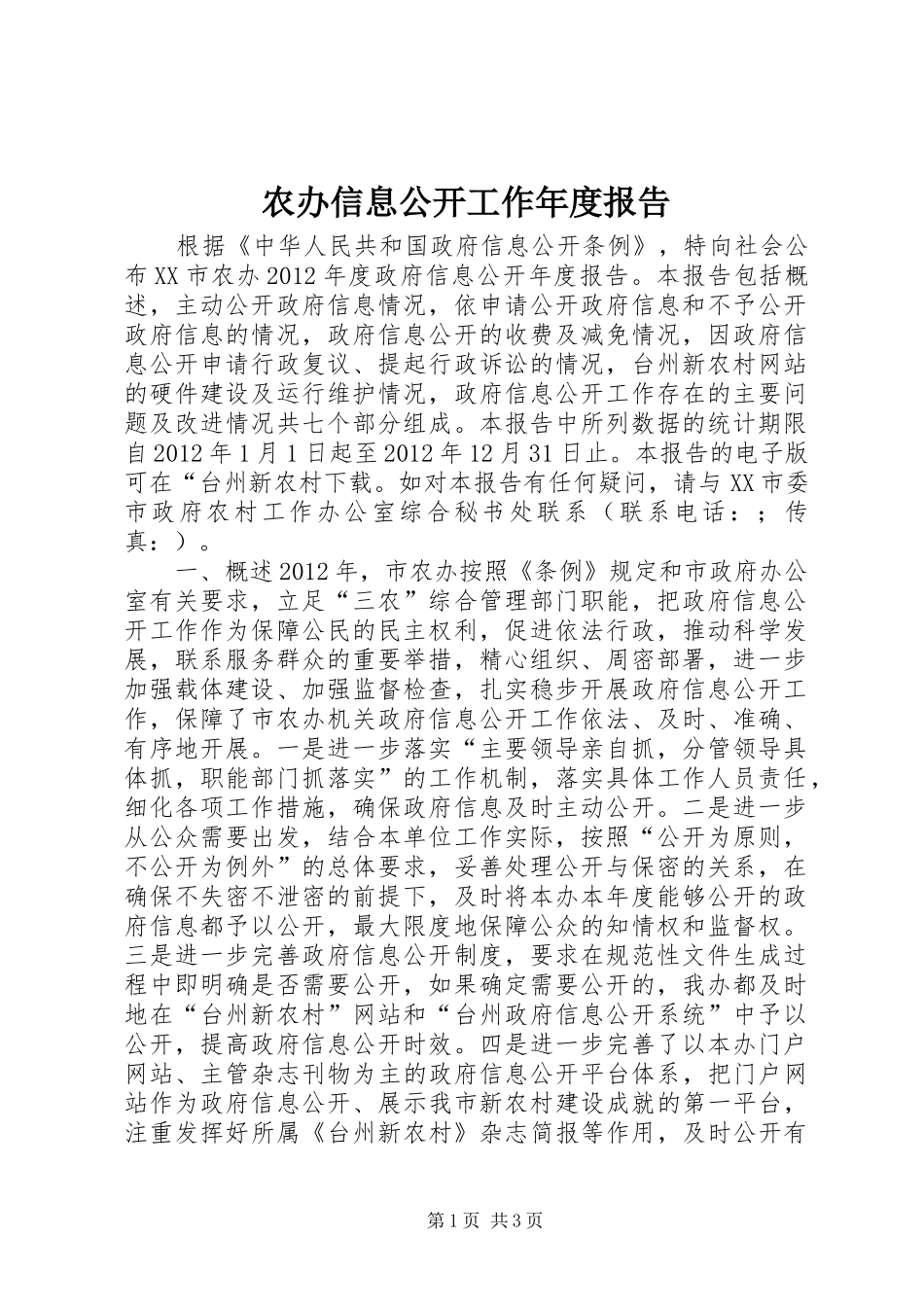 农办信息公开工作年度报告_第1页