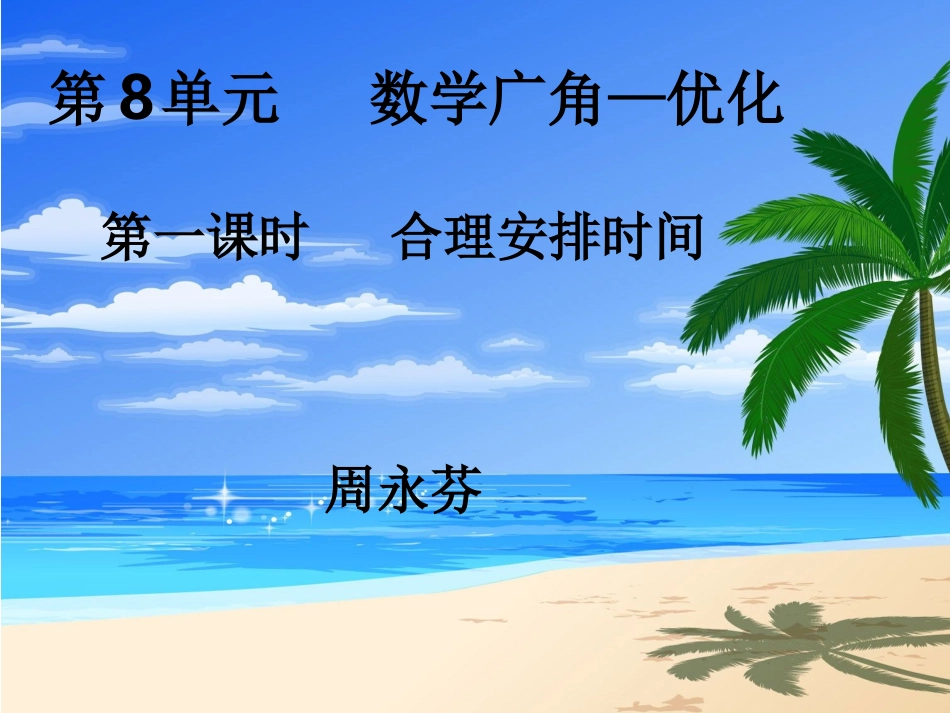 第8单元《数学广角—优化PPT课件》_第1页